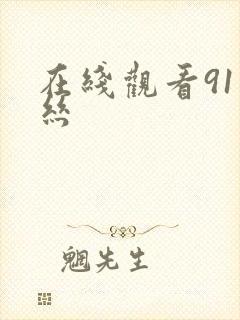 在线观看91黑丝封面