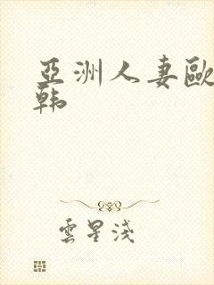 亚洲人妻欧美日韩