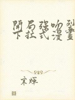 开局强吻裂口女下拉式漫画在线观看封面