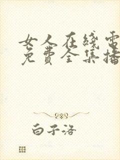 女人在线电视剧免费全集播放高清