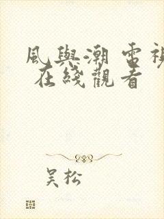 风与潮 电视剧 在线观看