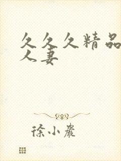 久久久精品亚洲人妻