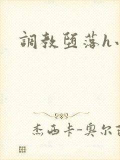 调教堕落h小说