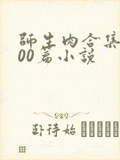 师生肉合集乱500篇小说封面