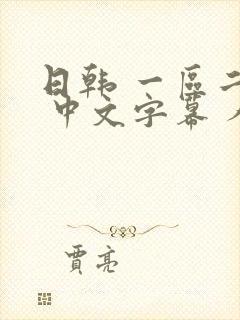 日韩 一区二区 中文字幕 人妻