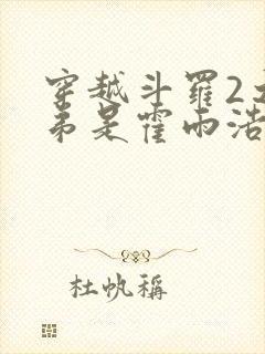 穿越斗罗2之我弟是霍雨浩