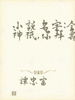小说名字:全民神祇,你拜寿星,我拜阎王
