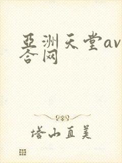 亚洲天堂av综合网