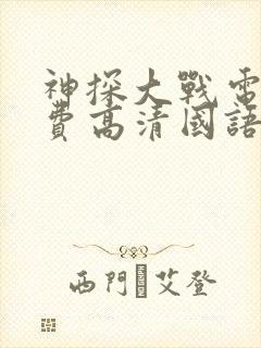 神探大战电影免费高清国语封面