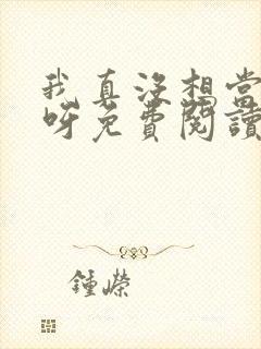 我真没想当反派呀免费阅读封面