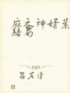 麻衣神婿叶红鱼结局