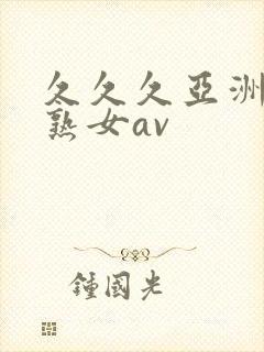 久久久亚洲熟妇熟女av
