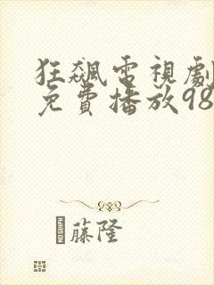 狂飙电视剧全集免费播放98影视
