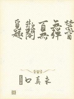 觅欢百无禁忌笔趣阁无弹窗