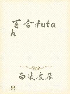 百合futa h