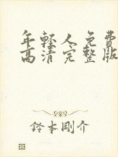 年轻人免费观看高清完整版封面