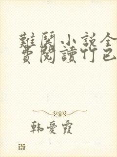 难哄小说全文免费阅读竹已笔趣阁