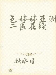 色婷婷亚洲一区二区在线