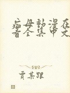 痴母动漫在线观看全集中文字幕