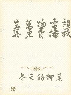 生万物电视剧全集免费播放在线观看
