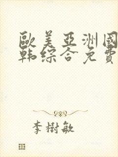 欧美亚洲国产日韩综合免费
