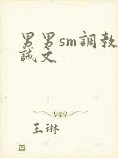男男sm调教训诫文