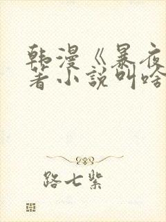 韩漫《暴夜》原著小说叫啥