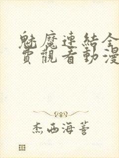 魅魔连结全集免费观看动漫