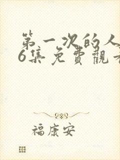 第一次的人妻第6集免费观看