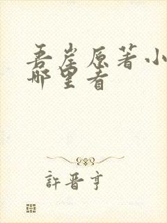 吾岸原著小说在哪里看