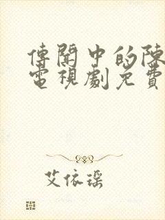 传闻中的陈芊芊电视剧免费观看完整版