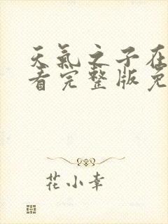 天气之子在线观看完整版免费中文