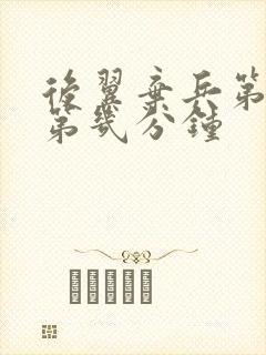 后翼弃兵第7集第几分钟
