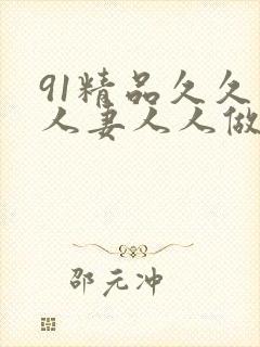 91精品久久人人妻人人做人人爱
