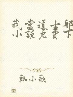 我当道士那些年小说免费下载封面