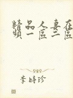 精品人妻在线视频一区二区