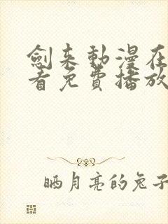 剑来动漫在线观看免费播放第二季封面
