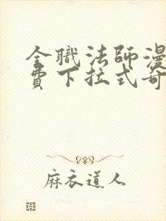 全职法师漫画免费下拉式奇妙漫画封面