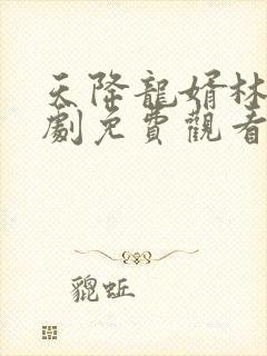天降龙婿林凡短剧免费观看封面