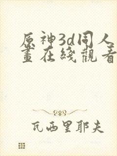 原神3d同人动画在线观看