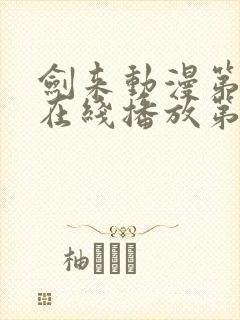 剑来动漫第二季在线播放第八集免费观看封面