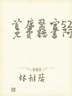 首席医官520免费听书阿陈