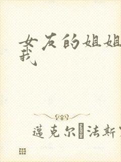 女友的姐姐诱惑我
