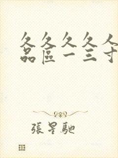 久久久久人妻精品区一三寸,人妻夜夜