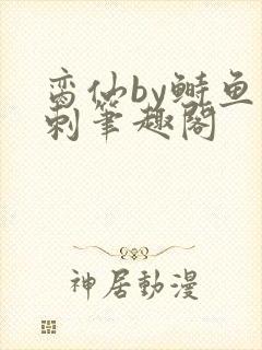 脔仙by鲥鱼多刺笔趣阁