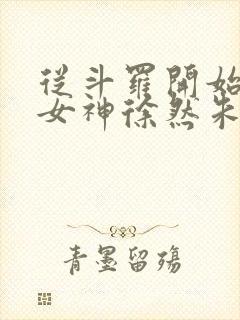 从斗罗开始俘获女神徐然朱竹清小说好看么