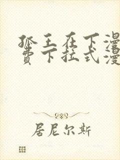 孤王在下漫画免费下拉式漫画