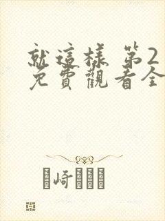 就这样 第2季免费观看全集