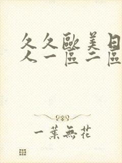 久久欧美日韩成人一区二区