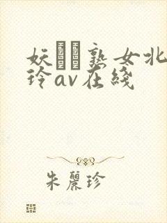 妖艶な熟女北岛玲av在线